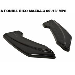 ΓΩΝΙΕΣ ΠΙΣΩ ΠΡΟΦΥΛΑΚΤΗΡΑ ΠΛΑΣΤΙΚΕΣ MAZDA 3 09'-13' MPS