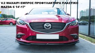 V.2 ΜΑΧΑΙΡΙ ΕΜΠΡΟΣ ΠΡΟΦΥΛΑΚΤΗΡΑ ΠΛΑΣΤΙΚΟ MAZDA 6 14'-17'
