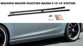 ΜΑΧΑΙΡΙΑ ΜΑΣΠΙΕ ΠΛΑΣΤΙΚΑ MAZDA 6 12'-14' STATION