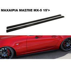 ΜΑΧΑΙΡΙΑ ΜΑΣΠΙΕ ΠΛΑΣΤΙΚΑ MX-5 15′>