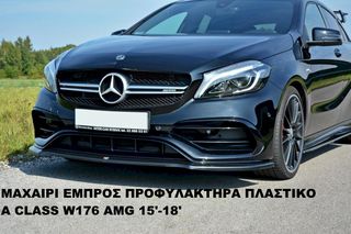 ΜΑΧΑΙΡΙ ΕΜΠΡΟΣ ΠΡΟΦΥΛΑΚΤΗΡΑ ΠΛΑΣΤΙΚΟ Α CLASS W176 AMG 15′-18′