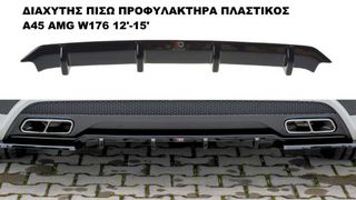 ΔΙΑΧΥΤΗΣ ΠΙΣΩ ΠΡΟΦΥΛΑΚΤΗΡΑ ΠΛΑΣΤΙΚΟΣ A45 AMG W176 12′-15′