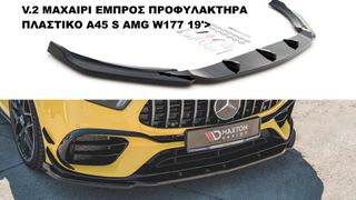 V.2 ΜΑΧΑΙΡΙ ΕΜΠΡΟΣ ΠΡΟΦΥΛΑΚΤΗΡΑ ΠΛΑΣΤΙΚΟ Α45 S AMG W177 19′>
