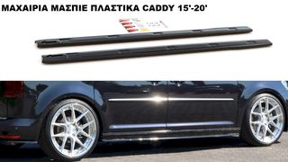ΜΑΧΑΙΡΙΑ ΜΑΣΠΙΕ ΠΛΑΣΤΙΚΑ CADDY 15'-20'