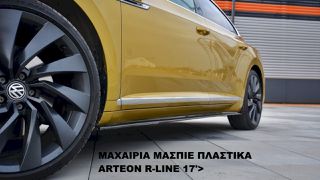 ΜΑΧΑΙΡΙΑ ΜΑΣΠΙΕ ΠΛΑΣΤΙΚΑ ARTEON R-LINE 17'>