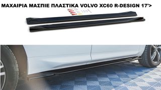 ΜΑΧΑΙΡΙΑ ΜΑΣΠΙΕ ΠΛΑΣΤΙΚΑ VOLVO XC60 R-DESIGN 17'>