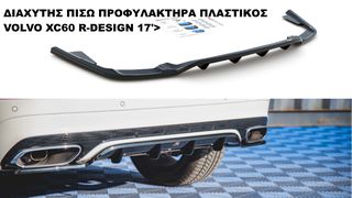 ΔΙΑΧΥΤΗΣ ΠΙΣΩ ΠΡΟΦΥΛΑΚΤΗΡΑ ΠΛΑΣΤΙΚΟΣ VOLVO XC60 R-DESIGN 17'>