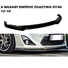 A ΜΑΧΑΙΡΙ ΕΜΠΡΟΣ ΠΡΟΦΥΛΑΚΤΗΡΑ ΠΛΑΣΤΙΚΟ TOYOTA GT86 12'-16'