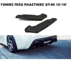 ΓΩΝΙΕΣ ΠΙΣΩ ΠΡΟΦΥΛΑΚΤΗΡΑ ΠΛΑΣΤΙΚΕΣ TOYOTA GT86 12'-16'