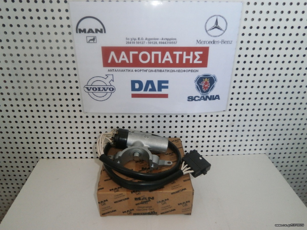 ΔΙΑΚΟΠΤΗΣ ΜΙΖΑΣ MAN 403/463