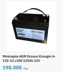 μπαταρία AGM 115 ah βαθείας εκφόρτισης ecosan