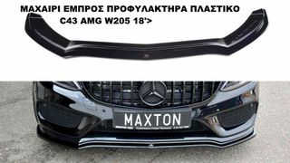 ΜΑΧΑΙΡΙ ΕΜΠΡΟΣ ΠΡΟΦΥΛΑΚΤΗΡΑ ΠΛΑΣΤΙΚΟ C43 AMG W205 18′>