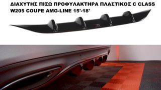 ΔΙΑΧΥΤΗΣ ΠΙΣΩ ΠΡΟΦΥΛΑΚΤΗΡΑ ΠΛΑΣΤΙΚΟΣ C CLASS W205 COUPE AMG-LINE 15′-18′