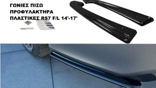 ΓΩΝΙΕΣ ΠΙΣΩ ΠΡΟΦΥΛΑΚΤΗΡΑ ΠΛΑΣΤΙΚΕΣ RS7 F/L 14′-17′