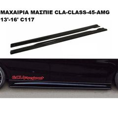 ΜΑΧΑΙΡΙΑ ΜΑΣΠΙΕ ΠΛΑΣΤΙΚΑ CLA C117 45AMG 13'-16'