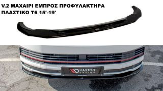 V.2 ΜΑΧΑΙΡΙ ΕΜΠΡΟΣ ΠΡΟΦΥΛΑΚΤΗΡΑ ΠΛΑΣΤΙΚΟ VW T6 15'-19'
