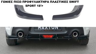 ΓΩΝΙΕΣ ΠΙΣΩ ΠΡΟΦΥΛΑΚΤΗΡΑ ΠΛΑΣΤΙΚΕΣ SUZUKI SWIFT SPORT 18'>
