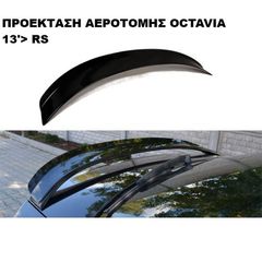 ΠΡΟΕΚΤΑΣΗ ΑΕΡΟΤΟΜΗΣ ΠΛΑΣΤΙΚΗ SKODA OCTAVIA RS 13'>