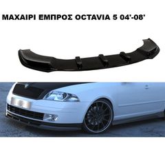 ΜΑΧΑΙΡΙ ΕΜΠΡΟΣ ΠΡΟΦΥΛΑΚΤΗΡΑ ΠΛΑΣΤΙΚΟ SKODA OCTAVIA-5 04'-08'