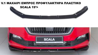 V.1 ΜΑΧΑΙΡΙ ΕΜΠΡΟΣ ΠΡΟΦΥΛΑΚΤΗΡΑ ΠΛΑΣΤΙΚΟ SKODA SCALA 19'>