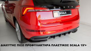 ΔΙΑΧΥΤΗΣ ΠΙΣΩ ΠΡΟΦΥΛΑΚΤΗΡΑ ΠΛΑΣΤΙΚΟΣ SKODA SCALA 19'>
