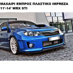 ΜΑΧΑΙΡΙ ΕΜΠΡΟΣ ΠΡΟΦΥΛΑΚΤΗΡΑ ΠΛΑΣΤΙΚΟ SUBARU IMPREZA WRX STI 11'-14'
