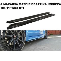 ΜΑΧΑΙΡΙΑ ΜΑΣΠΙΕ ΠΛΑΣΤΙΚΑ SUBARU IMPREZA WRX STI 09'-11'