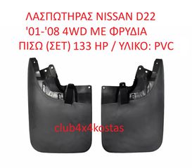ΛΑΣΠΩΤΗΡΑΣ NISSAN D22 '01-'08 4WD ΜΕ ΦΡΥΔΙΑ ΠΙΣΩ (ΣΕΤ) (Α' ΠΟΙΟΤΗΤΑ ΜΕ ΦΠΑ)