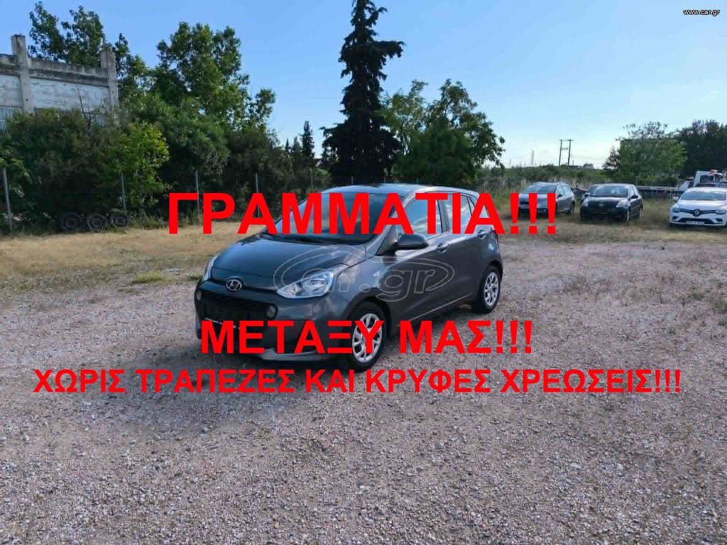 Hyundai i 10 2018 ΓΡΑΜΜΑΤΙΑ ΜΕΤΑΞΥ ΜΑΣ!