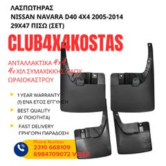 ΛΑΣΠΩΤΗΡΑΣ NISSAN NAVARA D40 '05- 29X47 ΠΙΣΩ (ΣΕΤ) Α' ΠΟΙΟΤΗΤΑ ΜΕ ΦΠΑ
