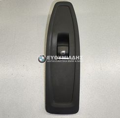 ΔΙΑΚΟΠΤΗΣ ΗΛ/ΚΟΥ ΠΑΡΑΘΥΡΟΥ ΣΥΝΟΔΗΓΟΥ BMW F21-F21 LCI 3ΠΟΡΤΟ 2010-2019!!!ΑΠΟΣΤΟΛΗ ΣΕ ΟΛΗ ΤΗΝ ΕΛΛΑΔΑ!!!