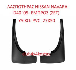 ΛΑΣΠΩΤΗΡΑΣ NISSAN NAVARA D40 '05- ΕΜΠΡΟΣ (ΣΕΤ)  (Α' ΠΟΙΟΤΗΤΑ ΜΕ ΦΠΑ)