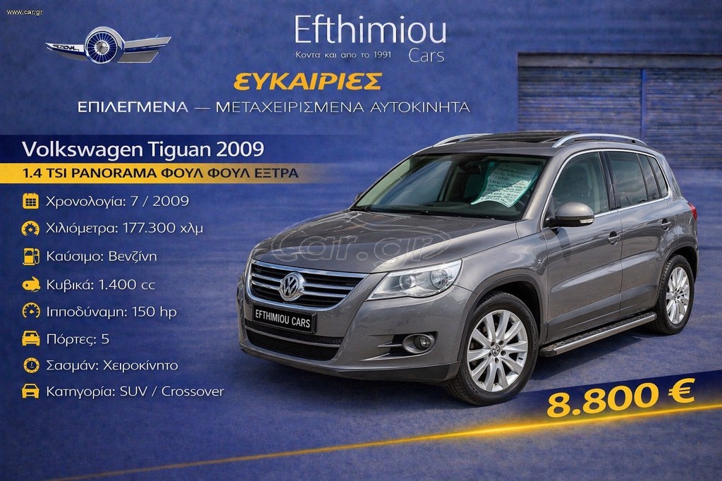 Volkswagen Tiguan 2009 1.4 TSI PANORAMA ΦΟΥΛ ΦΟΥΛ ΕΞΤΡΑ