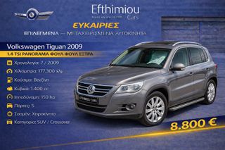 Volkswagen Tiguan 2009 1.4 TSI PANORAMA ΦΟΥΛ ΦΟΥΛ ΕΞΤΡΑ