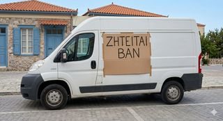 Van / Mini Bus / Mpv 1989 ΖΗΤΕΊΤΑΙ ΓΙΑ ΑΓΟΡΆ ΑΜΕΣΑ ΒΑΝ