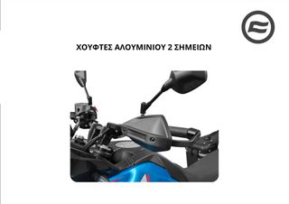 ΧΟΥΦΤΕΣ ΑΛΟΥΜΙΝΙΟΥ CFMOTO 450 MT/800-1000 MTX