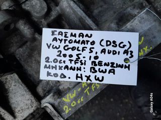 ΣΑΣΜΑΝ ΑΥΤΟΜΑΤΟ (DSG) VW GOLF 5/AUDI A3 , 2.0cc TFSI , ΚΩΔ. ΜΗΧ:BWA , ΚΩΔ:HXW , 2005-10