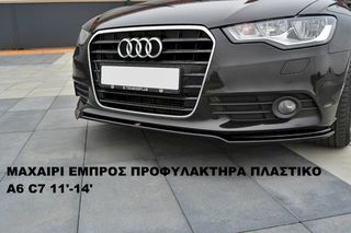 ΜΑΧΑΙΡΙ ΕΜΠΡΟΣ ΠΡΟΦΥΛΑΚΤΗΡΑ ΠΛΑΣΤΙΚΟ AUDI A6 C7 11′-14′
