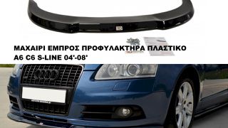 ΜΑΧΑΙΡΙ ΕΜΠΡΟΣ ΠΡΟΦΥΛΑΚΤΗΡΑ ΠΛΑΣΤΙΚΟ AUDI A6 S-LINE 04′-08′