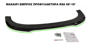 ΜΑΧΑΙΡΙ ΕΜΠΡΟΣ ΠΡΟΦΥΛΑΚΤΗΡΑ ΠΛΑΣΤΙΚΟ AUDI A6 RS6 08′-10′