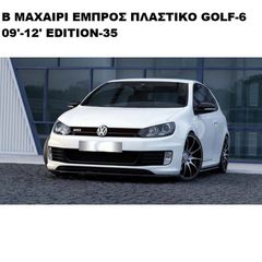 B ΜΑΧΑΙΡΙ ΕΜΠΡΟΣ ΠΡΟΦΥΛΑΚΤΗΡΑ ΠΛΑΣΤΙΚΟ Volkswagen GOLF VI 08'-12' EDITION 35