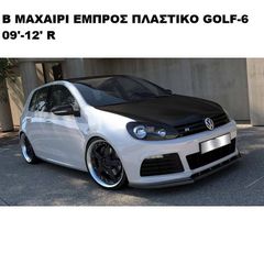 B ΜΑΧΑΙΡΙ ΕΜΠΡΟΣ ΠΡΟΦΥΛΑΚΤΗΡΑ ΠΛΑΣΤΙΚΟ Volkswagen GOLF VI 08'-12' R