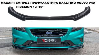 ΜΑΧΑΙΡΙ ΕΜΠΡΟΣ ΠΡΟΦΥΛΑΚΤΗΡΑ ΠΛΑΣΤΙΚΟ VOLVO V40 R-DESIGN 12'-19'