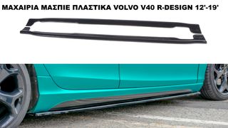 ΜΑΧΑΙΡΙΑ ΜΑΣΠΙΕ ΠΛΑΣΤΙΚΑ VOLVO V40 R-DESIGN 12'-19'