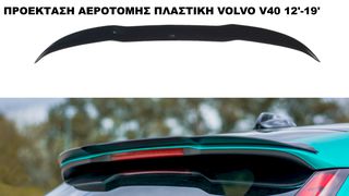 ΠΡΟΕΚΤΑΣΗ ΑΕΡΟΤΟΜΗΣ ΠΛΑΣΤΙΚΗ VOLVO V40 12'-19'