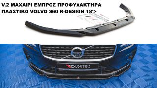 V.2 ΜΑΧΑΙΡΙ ΕΜΠΡΟΣ ΠΡΟΦΥΛΑΚΤΗΡΑ ΠΛΑΣΤΙΚΟ VOLVO S60 R-DESIGN 18'>