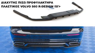 ΔΙΑΧΥΤΗΣ ΠΙΣΩ ΠΡΟΦΥΛΑΚΤΗΡΑ ΠΛΑΣΤΙΚΟΣ VOLVO S60 R-DESIGN 18'>