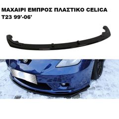 ΜΑΧΑΙΡΙ ΕΜΠΡΟΣ ΠΡΟΦΥΛΑΚΤΗΡΑ ΠΛΑΣΤΙΚΟ TOYOTA CELICA TS 99'-02'