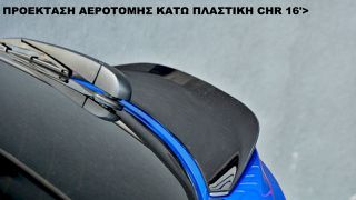 ΠΡΟΕΚΤΑΣΗ ΑΕΡΟΤΟΜΗΣ ΚΑΤΩ ΠΛΑΣΤΙΚΗ TOYOTA CHR 16'>