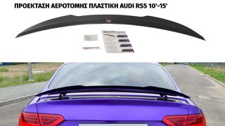 ΠΡΟΕΚΤΑΣΗ ΑΕΡΟΤΟΜΗΣ ΠΛΑΣΤΙΚΗ RS5 AUDI 10′-15′